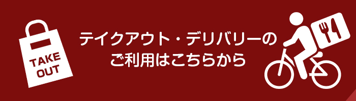 テイクアウト・デリバリーのご利用はこちらから