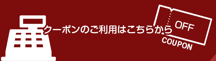 クーポンのご利用はこちらから