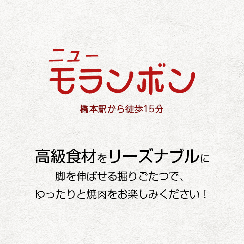 橋本駅から徒歩15分の焼肉店